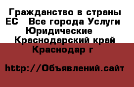 Гражданство в страны ЕС - Все города Услуги » Юридические   . Краснодарский край,Краснодар г.